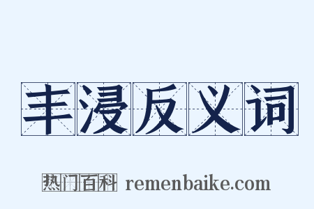 丰浸反义词是什么意思的图片